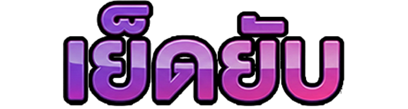 เย็ดยับ หนังโป๊ไทย ดูหนังโป๊ฟรี อัปเดทคลิปใหม่ทุกวัน